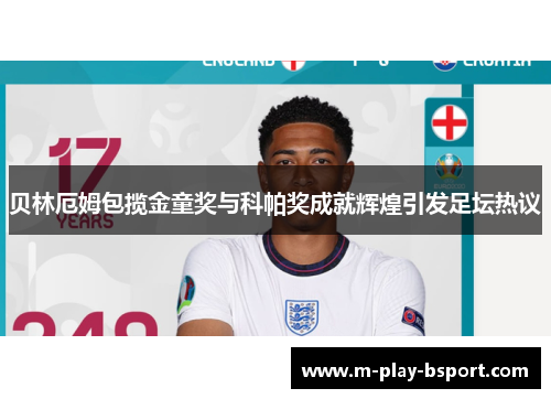 贝林厄姆包揽金童奖与科帕奖成就辉煌引发足坛热议