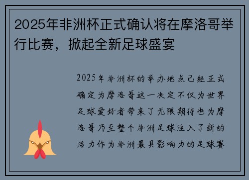 2025年非洲杯正式确认将在摩洛哥举行比赛,掀起全新足球盛宴 2025年非洲杯正式确认将在摩洛哥举行比赛,掀起全新足球盛宴