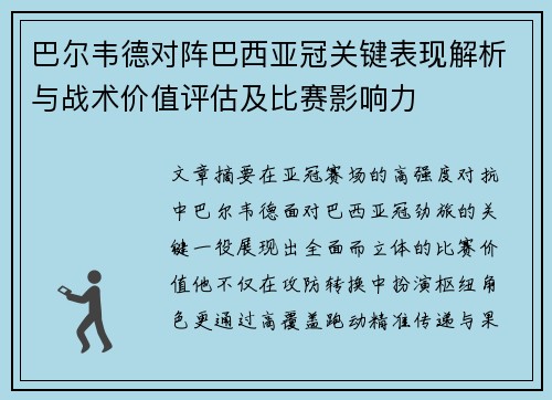 巴尔韦德对阵巴西亚冠关键表现解析与战术价值评估及比赛影响力 巴尔韦德对阵巴西亚冠关键表现解析与战术价值评估及比赛影响力