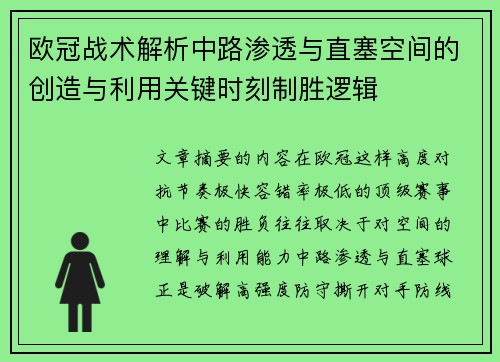欧冠战术解析中路渗透与直塞空间的创造与利用关键时刻制胜逻辑 欧冠战术解析中路渗透与直塞空间的创造与利用关键时刻制胜逻辑