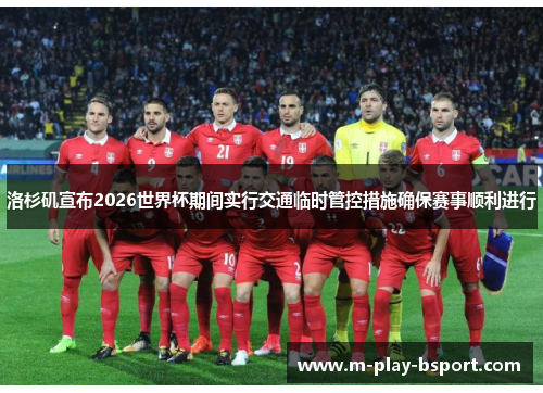 洛杉矶宣布2026世界杯期间实行交通临时管控措施确保赛事顺利进行 洛杉矶宣布2026世界杯期间实行交通临时管控措施确保赛事顺利进行