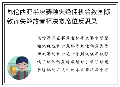 瓦伦西亚半决赛频失绝佳机会致国际敦痛失解放者杯决赛席位反思录 瓦伦西亚半决赛频失绝佳机会致国际敦痛失解放者杯决赛席位反思录
