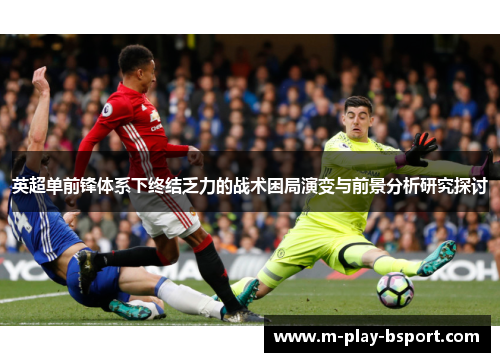 英超单前锋体系下终结乏力的战术困局演变与前景分析研究探讨