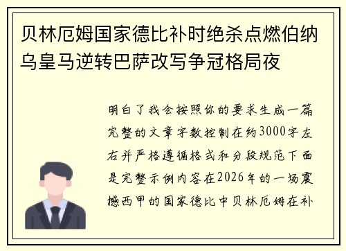 贝林厄姆国家德比补时绝杀点燃伯纳乌皇马逆转巴萨改写争冠格局夜