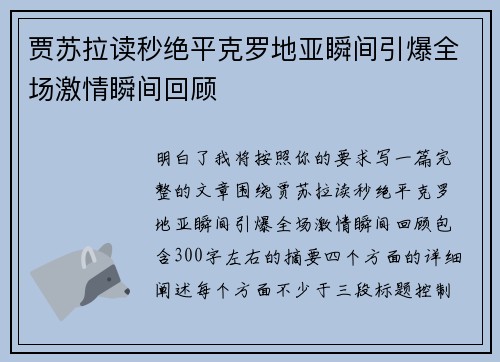 贾苏拉读秒绝平克罗地亚瞬间引爆全场激情瞬间回顾