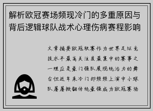 解析欧冠赛场频现冷门的多重原因与背后逻辑球队战术心理伤病赛程影响