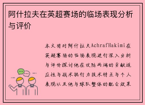 阿什拉夫在英超赛场的临场表现分析与评价