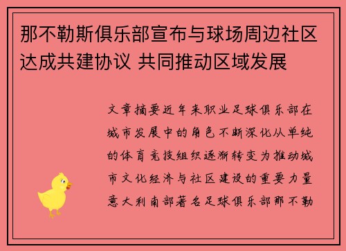 那不勒斯俱乐部宣布与球场周边社区达成共建协议 共同推动区域发展