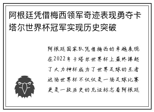 阿根廷凭借梅西领军奇迹表现勇夺卡塔尔世界杯冠军实现历史突破 阿根廷凭借梅西领军奇迹表现勇夺卡塔尔世界杯冠军实现历史突破