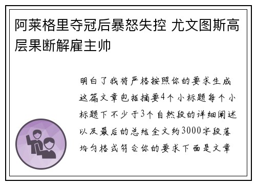 阿莱格里夺冠后暴怒失控 尤文图斯高层果断解雇主帅 阿莱格里夺冠后暴怒失控 尤文图斯高层果断解雇主帅