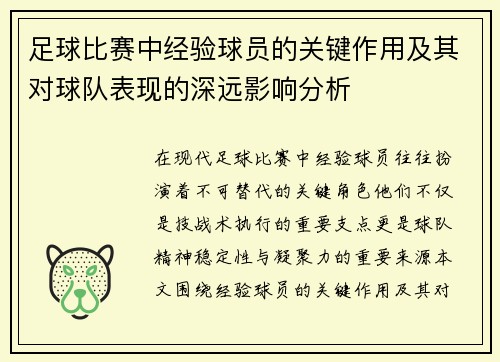 足球比赛中经验球员的关键作用及其对球队表现的深远影响分析 足球比赛中经验球员的关键作用及其对球队表现的深远影响分析