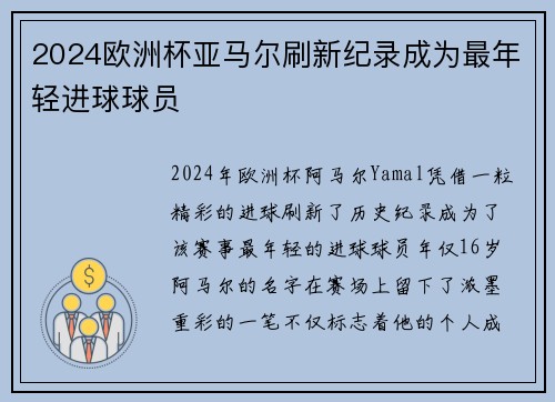 2024欧洲杯亚马尔刷新纪录成为最年轻进球球员