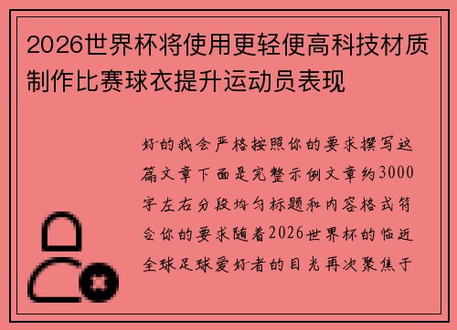 2026世界杯将使用更轻便高科技材质制作比赛球衣提升运动员表现