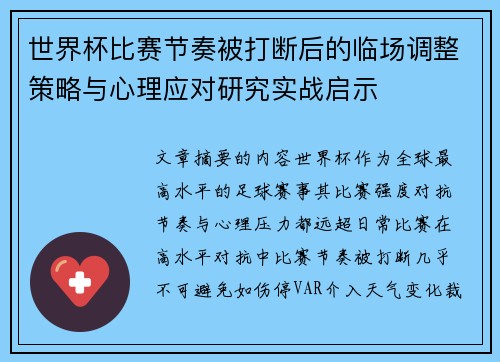 世界杯比赛节奏被打断后的临场调整策略与心理应对研究实战启示