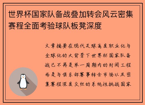 世界杯国家队备战叠加转会风云密集赛程全面考验球队板凳深度