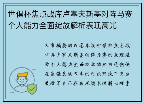 世俱杯焦点战库卢塞夫斯基对阵马赛个人能力全面绽放解析表现高光
