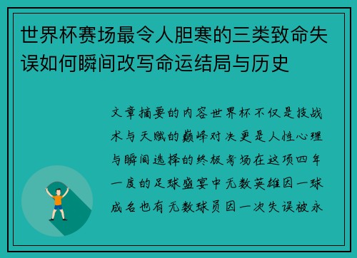 世界杯赛场最令人胆寒的三类致命失误如何瞬间改写命运结局与历史