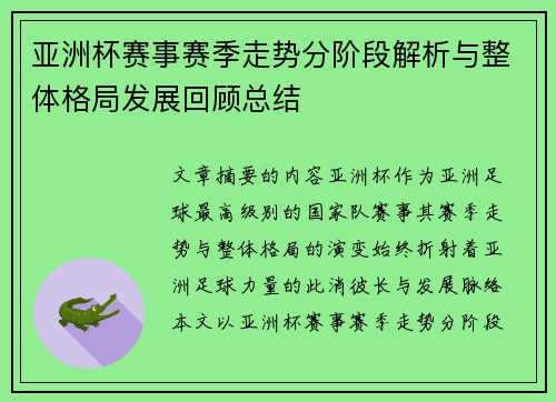 亚洲杯赛事赛季走势分阶段解析与整体格局发展回顾总结