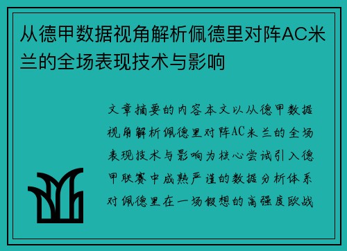 从德甲数据视角解析佩德里对阵AC米兰的全场表现技术与影响