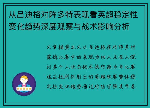 从吕迪格对阵多特表现看英超稳定性变化趋势深度观察与战术影响分析