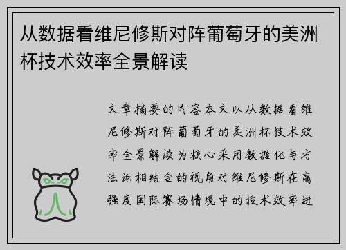 从数据看维尼修斯对阵葡萄牙的美洲杯技术效率全景解读