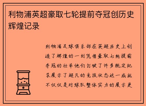 利物浦英超豪取七轮提前夺冠创历史辉煌记录 利物浦英超豪取七轮提前夺冠创历史辉煌记录
