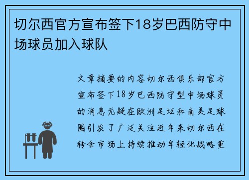 切尔西官方宣布签下18岁巴西防守中场球员加入球队 切尔西官方宣布签下18岁巴西防守中场球员加入球队