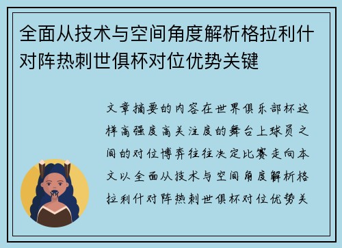 全面从技术与空间角度解析格拉利什对阵热刺世俱杯对位优势关键