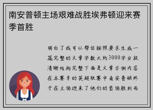 南安普顿主场艰难战胜埃弗顿迎来赛季首胜