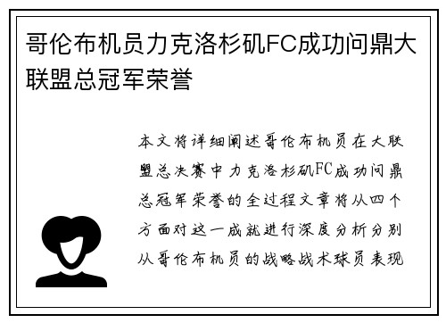 哥伦布机员力克洛杉矶FC成功问鼎大联盟总冠军荣誉 哥伦布机员力克洛杉矶FC成功问鼎大联盟总冠军荣誉