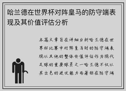 哈兰德在世界杯对阵皇马的防守端表现及其价值评估分析 哈兰德在世界杯对阵皇马的防守端表现及其价值评估分析