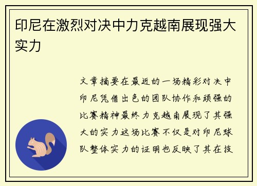 印尼在激烈对决中力克越南展现强大实力