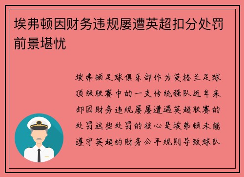 埃弗顿因财务违规屡遭英超扣分处罚前景堪忧