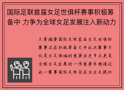 国际足联首届女足世俱杯赛事积极筹备中 力争为全球女足发展注入新动力 国际足联首届女足世俱杯赛事积极筹备中 力争为全球女足发展注入新动力