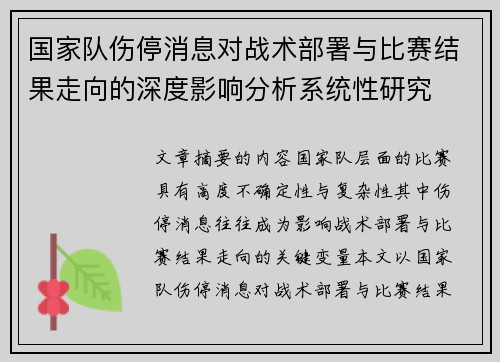 国家队伤停消息对战术部署与比赛结果走向的深度影响分析系统性研究 国家队伤停消息对战术部署与比赛结果走向的深度影响分析系统性研究