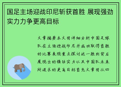国足主场迎战印尼斩获首胜 展现强劲实力力争更高目标 国足主场迎战印尼斩获首胜 展现强劲实力力争更高目标