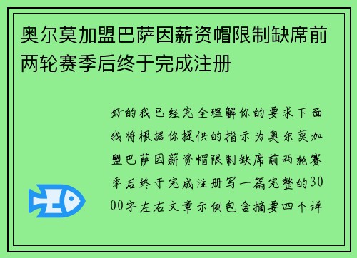 奥尔莫加盟巴萨因薪资帽限制缺席前两轮赛季后终于完成注册