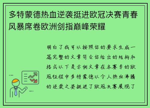 多特蒙德热血逆袭挺进欧冠决赛青春风暴席卷欧洲剑指巅峰荣耀 多特蒙德热血逆袭挺进欧冠决赛青春风暴席卷欧洲剑指巅峰荣耀