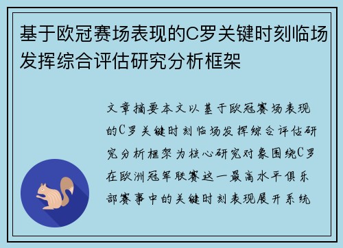 基于欧冠赛场表现的C罗关键时刻临场发挥综合评估研究分析框架 基于欧冠赛场表现的C罗关键时刻临场发挥综合评估研究分析框架