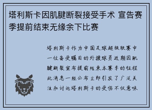 塔利斯卡因肌腱断裂接受手术 宣告赛季提前结束无缘余下比赛