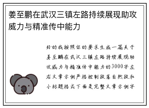 姜至鹏在武汉三镇左路持续展现助攻威力与精准传中能力 姜至鹏在武汉三镇左路持续展现助攻威力与精准传中能力