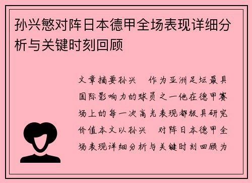 孙兴慜对阵日本德甲全场表现详细分析与关键时刻回顾 孙兴慜对阵日本德甲全场表现详细分析与关键时刻回顾
