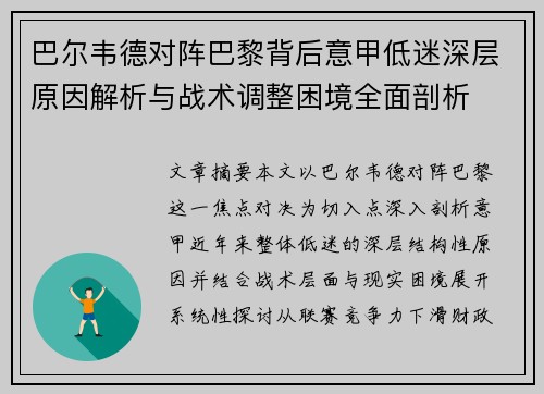巴尔韦德对阵巴黎背后意甲低迷深层原因解析与战术调整困境全面剖析 巴尔韦德对阵巴黎背后意甲低迷深层原因解析与战术调整困境全面剖析