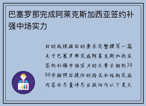 巴塞罗那完成阿莱克斯加西亚签约补强中场实力 巴塞罗那完成阿莱克斯加西亚签约补强中场实力