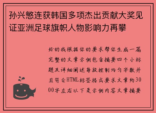 孙兴慜连获韩国多项杰出贡献大奖见证亚洲足球旗帜人物影响力再攀 孙兴慜连获韩国多项杰出贡献大奖见证亚洲足球旗帜人物影响力再攀