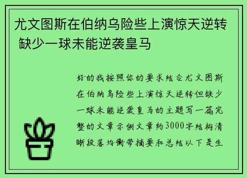 尤文图斯在伯纳乌险些上演惊天逆转 缺少一球未能逆袭皇马