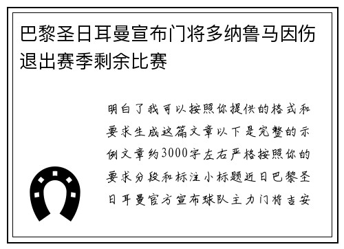 巴黎圣日耳曼宣布门将多纳鲁马因伤退出赛季剩余比赛 巴黎圣日耳曼宣布门将多纳鲁马因伤退出赛季剩余比赛