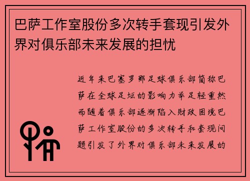 巴萨工作室股份多次转手套现引发外界对俱乐部未来发展的担忧 巴萨工作室股份多次转手套现引发外界对俱乐部未来发展的担忧