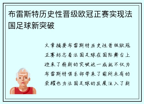 布雷斯特历史性晋级欧冠正赛实现法国足球新突破