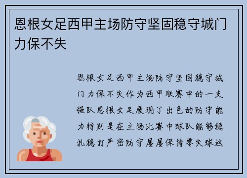恩根女足西甲主场防守坚固稳守城门力保不失